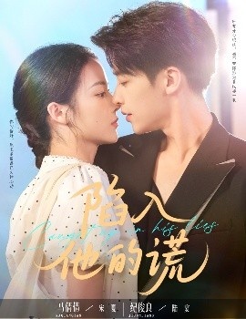 《陷入他的谎》短剧高清全集免费在线观看