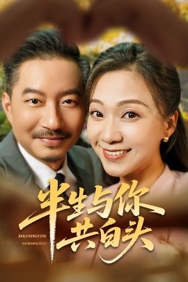 《半生与你共白头》短剧高清全集免费在线观看