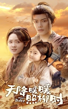 《天降暖暖照柳时》短剧高清全集免费在线观看