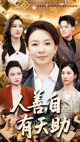 《人善自有天助》短剧高清全集免费在线观看