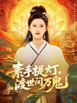《素手提灯，渡世间万鬼》短剧高清全集免费在线观看