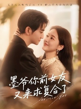 《墨爷你前女友又来求复合了》短剧高清全集免费在线观看