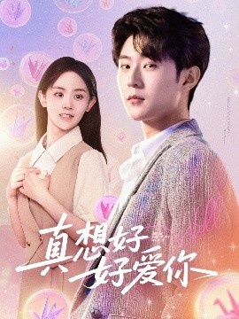 《真想好好爱你》短剧高清全集免费在线观看