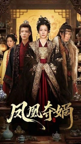 《凤凰夺嫡》短剧高清全集免费在线观看