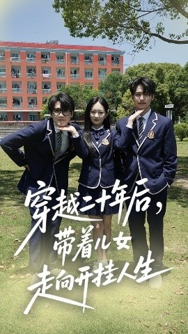 《穿越二十年后，带着儿女走向开挂人生》短剧高清全集免费在线观看