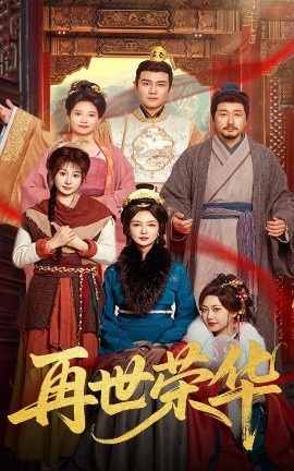 《再世荣华》短剧高清全集免费在线观看