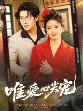 《唯爱心尖宠》短剧高清全集免费在线观看