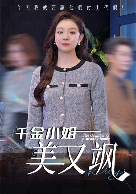 《千金小姐美又飒》短剧高清全集免费在线观看