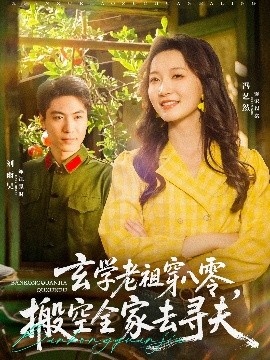 《玄学老祖穿八零，搬空全家去寻夫》短剧高清全集免费在线观看