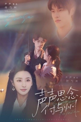《声声思念付与州》短剧高清全集免费在线观看