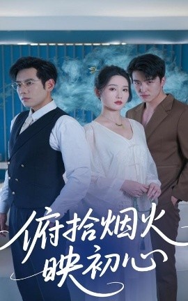 《俯拾烟火映初心》短剧高清全集免费在线观看