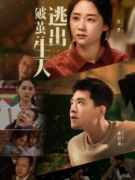 《破茧：逃出生天》短剧高清全集免费在线观看