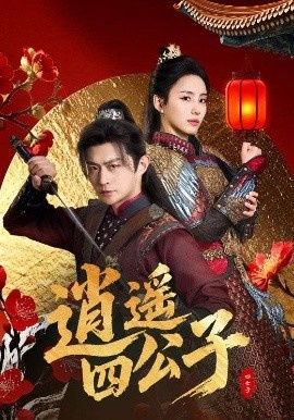 《逍遥四公子》短剧高清全集免费在线观看