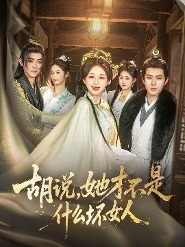 《胡说，她才不是什么坏女人》短剧高清全集免费在线观看