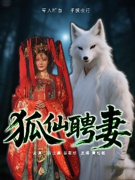 《狐仙聘妻》短剧高清全集免费在线观看