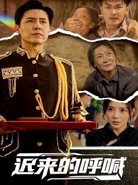 《迟来的呼喊》短剧高清全集免费在线观看