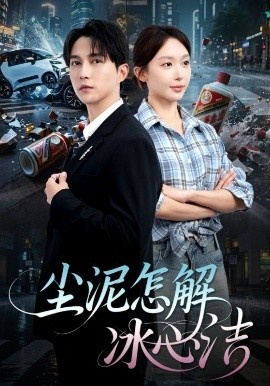 《尘泥怎解冰心洁》短剧高清全集免费在线观看