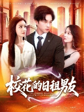 《校花的日租男友》短剧高清全集免费在线观看