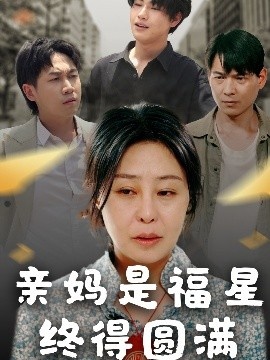 《亲妈是福星终得圆满》短剧高清全集免费在线观看