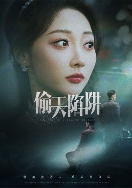《偷天陷阱》短剧高清全集免费在线观看