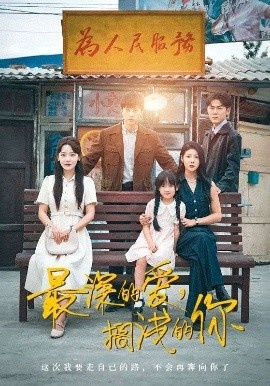 《最深的爱,搁浅的你》短剧高清全集免费在线观看