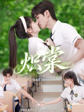 《炽棠》短剧高清全集免费在线观看
