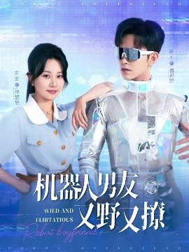 《机器人男友又野又撩》短剧高清全集免费在线观看