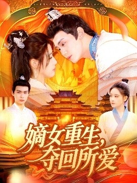 《嫡女重生，夺回所爱》短剧高清全集免费在线观看