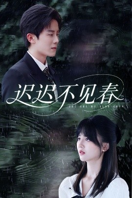 《迟迟不见春》短剧高清全集免费在线观看