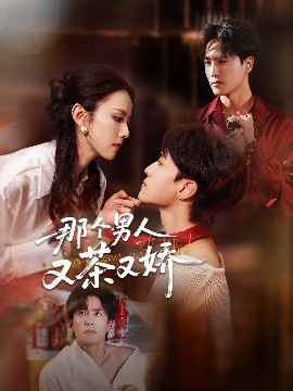 《那个男人又茶又娇》短剧高清全集免费在线观看