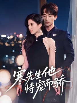 《寒先生他恃宠而骄》短剧高清全集免费在线观看