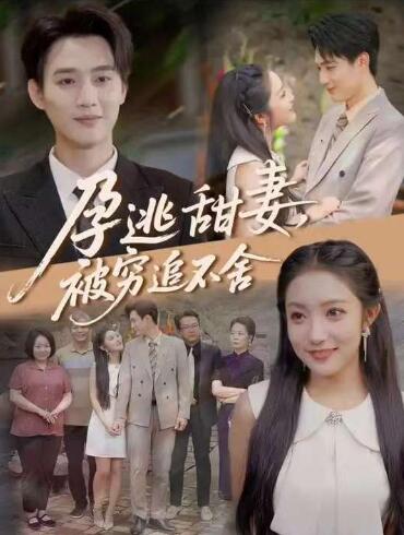 《孕逃甜妻，被穷追不舍》短剧高清全集免费在线观看