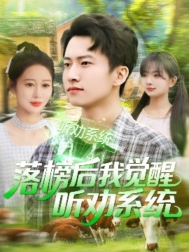 《落榜后我觉醒听劝系统》短剧高清全集免费在线观看