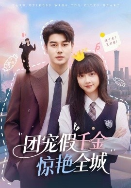 《团宠假千金惊艳全城》短剧高清全集免费在线观看