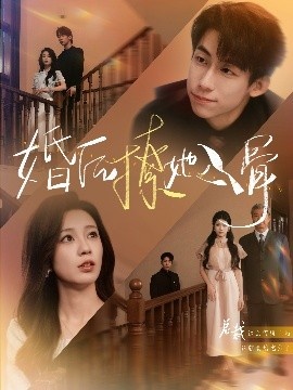 《婚后撩她入骨》短剧高清全集免费在线观看