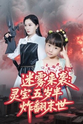 《迷雾来袭:灵宝五岁半炸翻末世》短剧高清全集免费在线观看