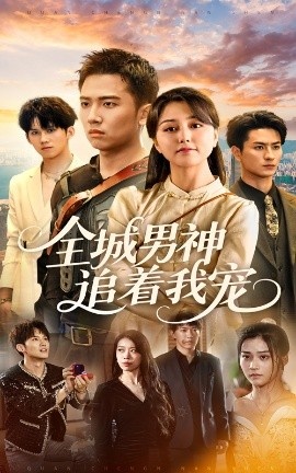 《全城男神追着我宠》短剧高清全集免费在线观看