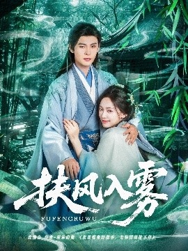 《扶风入雾》短剧高清全集免费在线观看