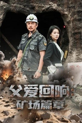 《父爱回响矿场篇章》短剧高清全集免费在线观看