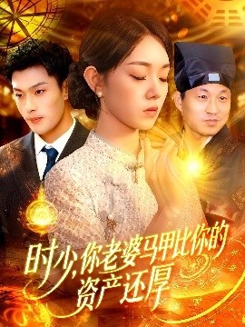 《时少，你老婆马甲比你的资产还厚》短剧高清全集免费在线观看