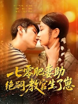 《七零肥妻助绝嗣教官生了崽》短剧高清全集免费在线观看
