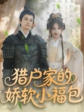 《猎户家的娇软小福包》短剧高清全集免费在线观看