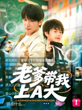 《老爹带我上A大》短剧高清全集免费在线观看