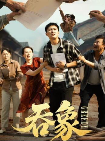 《吞象》短剧高清全集免费在线观看