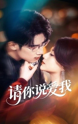 《请你说爱我》短剧高清全集免费在线观看