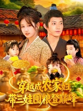 《穿越成农家妇，带三娃囤粮登巅峰》短剧高清全集免费在线观看