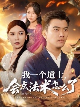 《我一个道士，会点法术怎么了》短剧高清全集免费在线观看