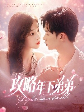《攻略年下弟弟》短剧高清全集免费在线观看