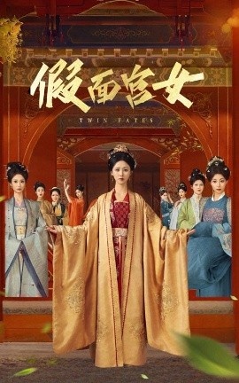 《假面宫女》短剧高清全集免费在线观看