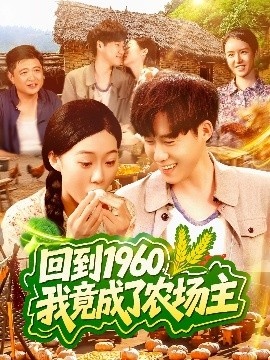 《回到1960，我竟成了农场主》短剧高清全集免费在线观看